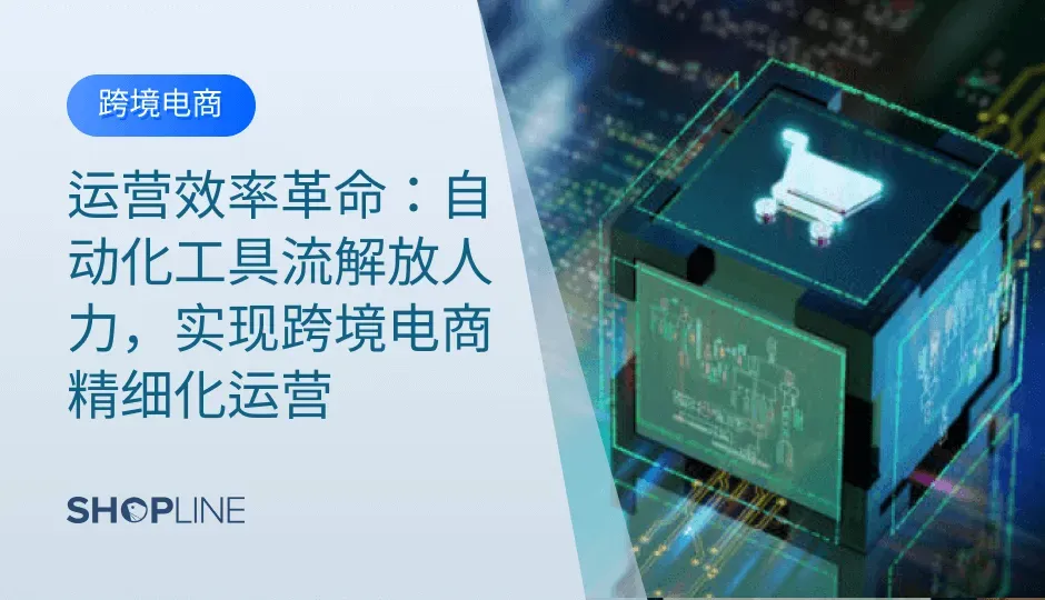 在全球电商竞争愈演愈烈的背景下，跨境电商行业正步入精细化运营的新阶段。过去依赖人力堆积的模式，已经难以支撑多市场、多平台、多币种的复杂业务链路。 而自动化工具的崛起，正在成为跨境品牌提高效率、降低成本、释放增长潜力的关键驱动力。
