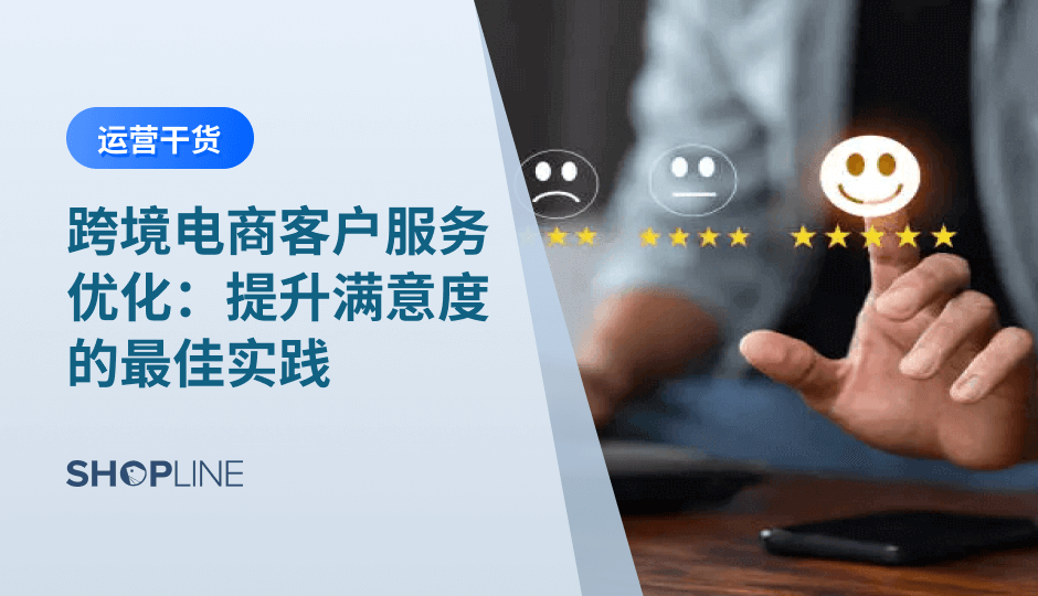 在激烈的市场竞争中，商家不仅需要提供精准的产品和快速的物流，还必须通过卓越的客户服务来增强客户满意度、提高转化率和复购率，从而推动品牌忠诚度的提升。考虑到跨境电商面临的语言、文化、时区等挑战，商家必须克服这些障碍，建立多元化的客户服务体系。