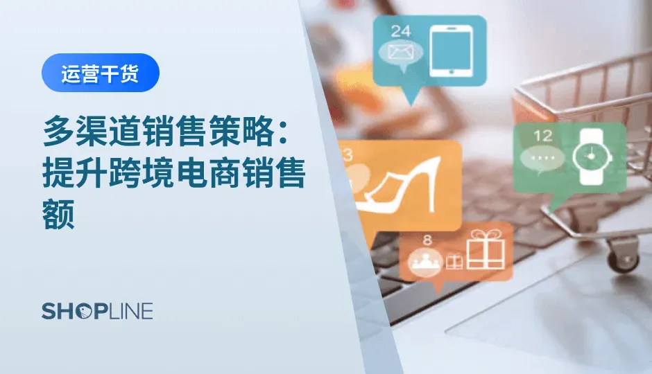 随着消费者购物习惯的改变，单一渠道逐渐无法满足其多样化的需求。面对这种趋势，跨境电商商家逐步转向多渠道销售策略，以提高品牌曝光率，优化客户体验，并最终提升销售额。