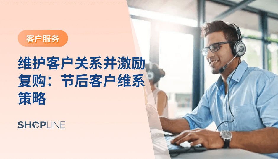 独立站商家在 Q4 大促中迎来订单与流量高峰，但促销一结束，消费者关注度往往迅速下滑。然而成熟品牌不会只看这场“瞬时爆发”，而是把大促视为沉淀老客的关键节点。节后虽然安静，却是影响 LTV、复购率与下一次大促势能的关键时期。