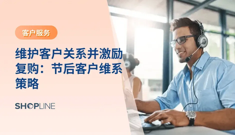 独立站商家在 Q4 大促中迎来订单与流量高峰，但促销一结束，消费者关注度往往迅速下滑。然而成熟品牌不会只看这场“瞬时爆发”，而是把大促视为沉淀老客的关键节点。节后虽然安静，却是影响 LTV、复购率与下一次大促势能的关键时期。
