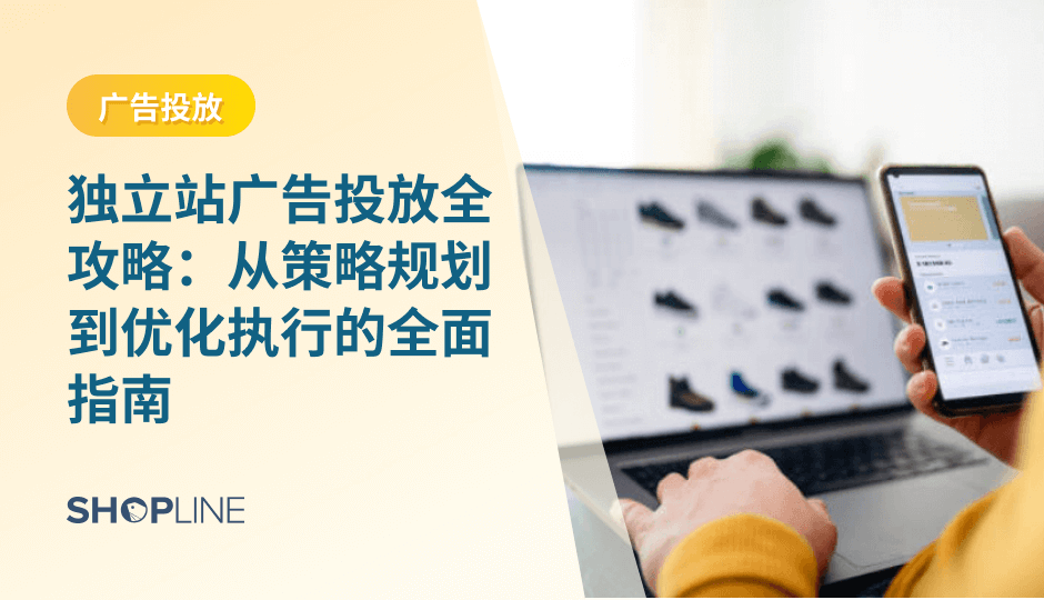 面对复杂的平台生态与不断变化的算法，广告投放不再是“烧钱换流量”，而是一套系统性的策略与执行工程。本文将从广告本质、准备流程、平台选择、结构搭建到效果评估，为跨境商家提供一套可落地的广告投放指南。
