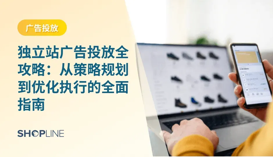 面对复杂的平台生态与不断变化的算法，广告投放不再是“烧钱换流量”，而是一套系统性的策略与执行工程。本文将从广告本质、准备流程、平台选择、结构搭建到效果评估，为跨境商家提供一套可落地的广告投放指南。