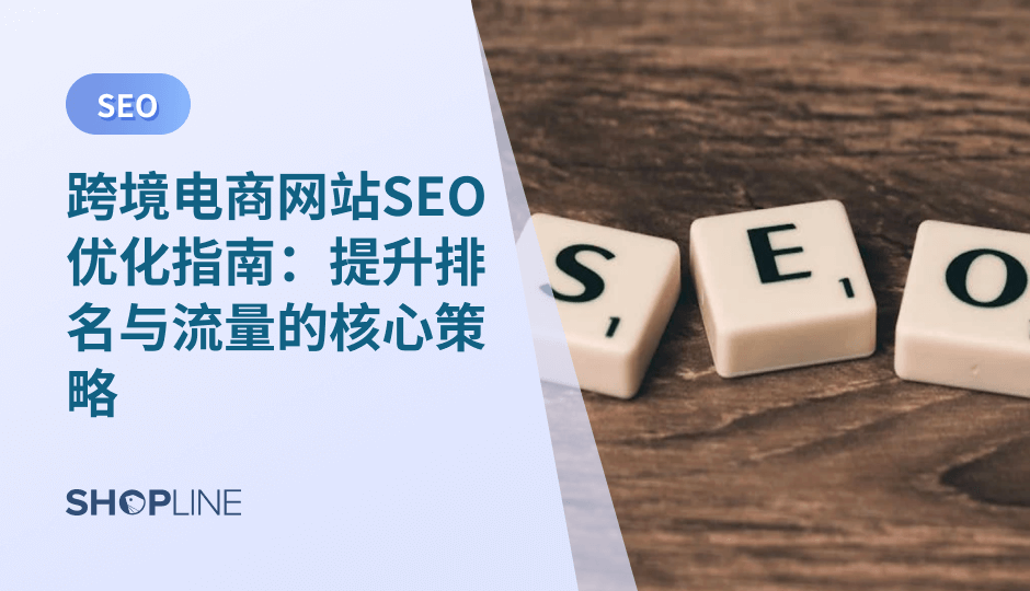 在广告成本高涨、用户注意力持续分散的时代，SEO 不再是一个附属项目，而逐渐成为企业稳定增长的基本盘。本指南将从行业逻辑、真实数据与技术实践三方面切入，帮助跨境卖家构建一个真正可持续的 SEO 增长体系。