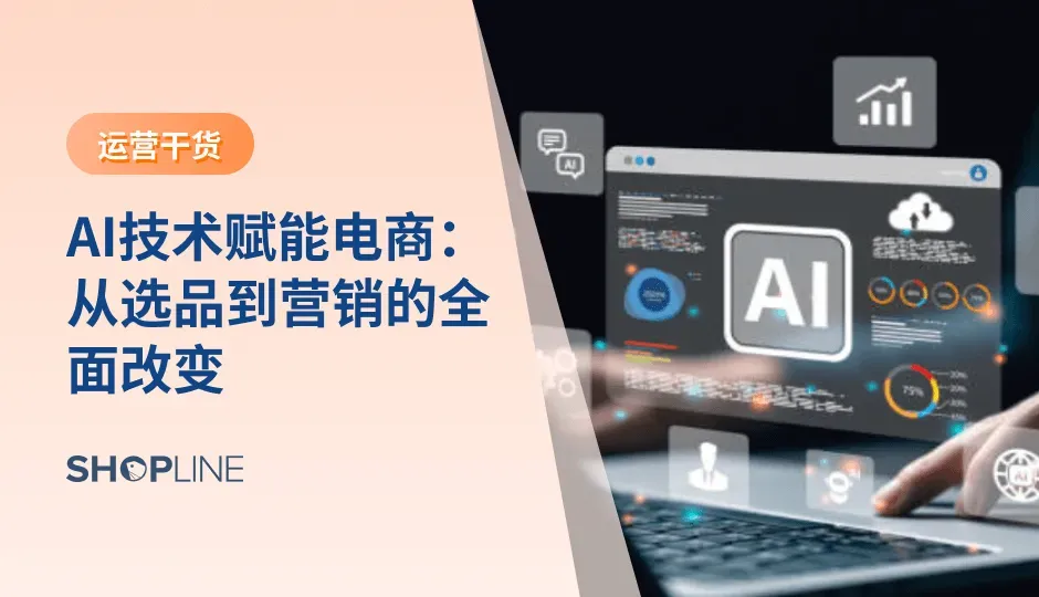 流量越来越贵、用户行为更难预测、供应链更复杂，商家对效率和判断力的需求比过去任何时候都更强。在这样的背景下，AI 不再只是技术热词，而是实实在在介入电商全链路的生产力工具，让每一个环节变得更快、更准、更聪明。