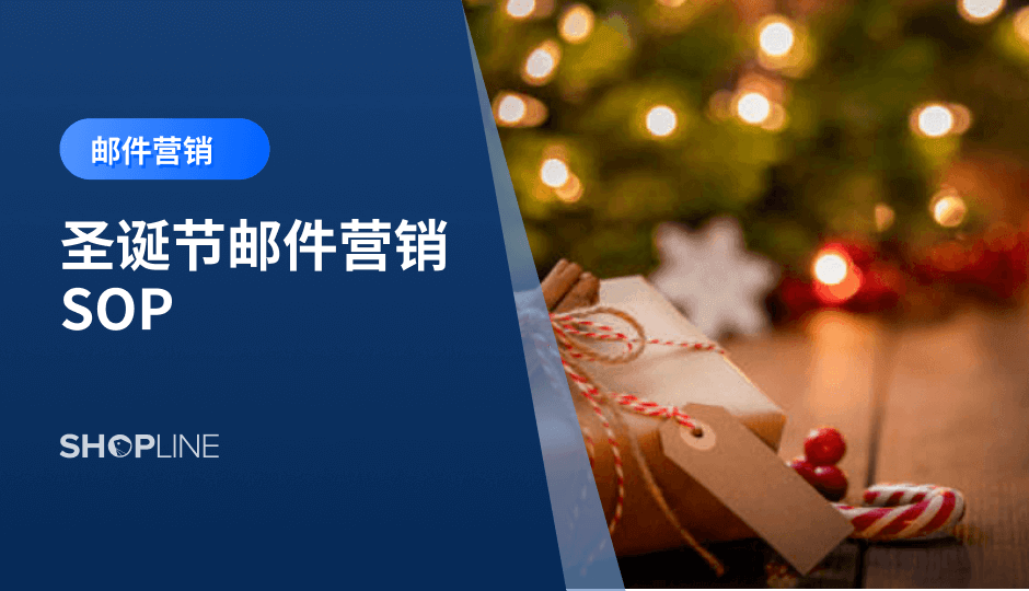 圣诞节是跨境电商全年转化最高的节点，而邮件则是节日期间最稳定、最具可控性的触达方式。本文通过分阶段节奏、用户分层、内容模板与自动化策略，帮助商家抓住节日高意向流量，提高打开率、点击率与复购表现，并沉淀可长期使用的用户资产。