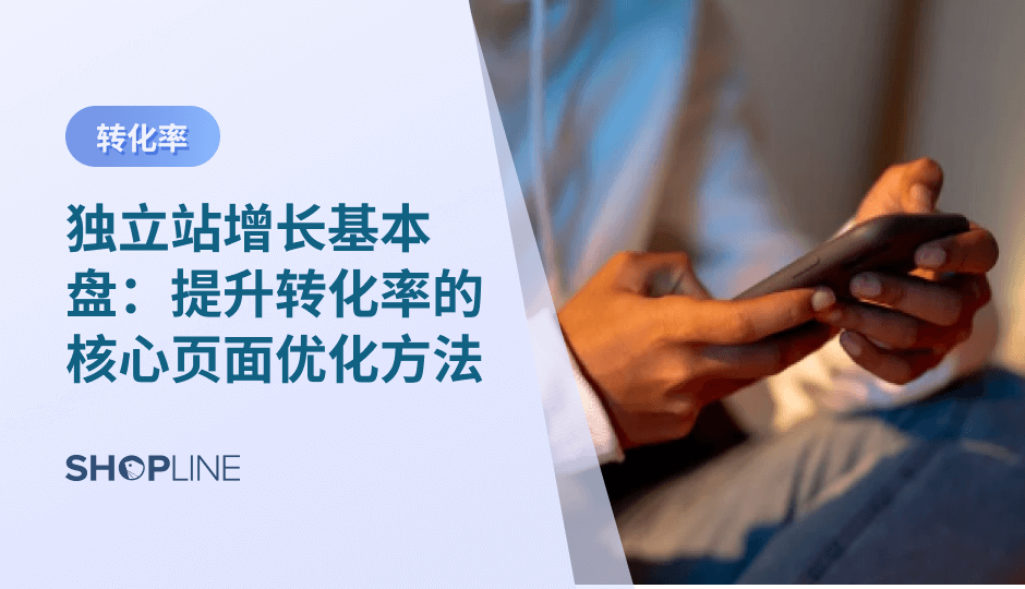 本篇文章系统拆解独立站提升转化率的核心方法，从首页到结账流程，逐层解析用户决策路径，结合信息结构、信任建设、速度优化与本地化实践，为跨境卖家提供可落地的页面优化指南。并强调以数据驱动迭代，让每个页面持续成为增长动力。
