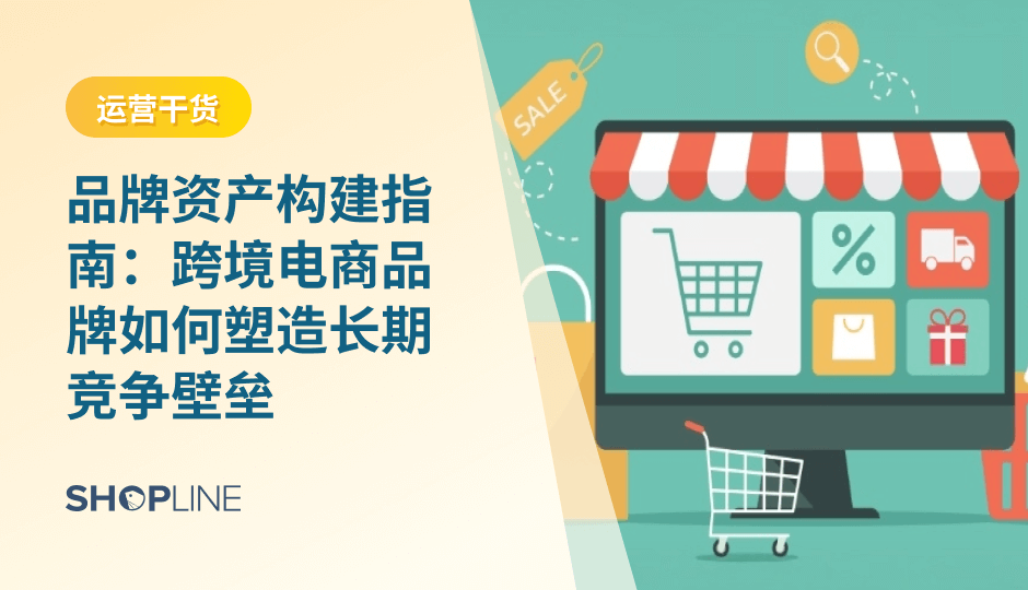 品牌资产是跨境电商的长期增长基础，影响用户认知、信任与复购潜力。本文系统解析品牌资产的构成、价值与构建路径，并结合内容、产品、体验与数据策略，帮助跨境卖家在全球市场打造可持续竞争力。