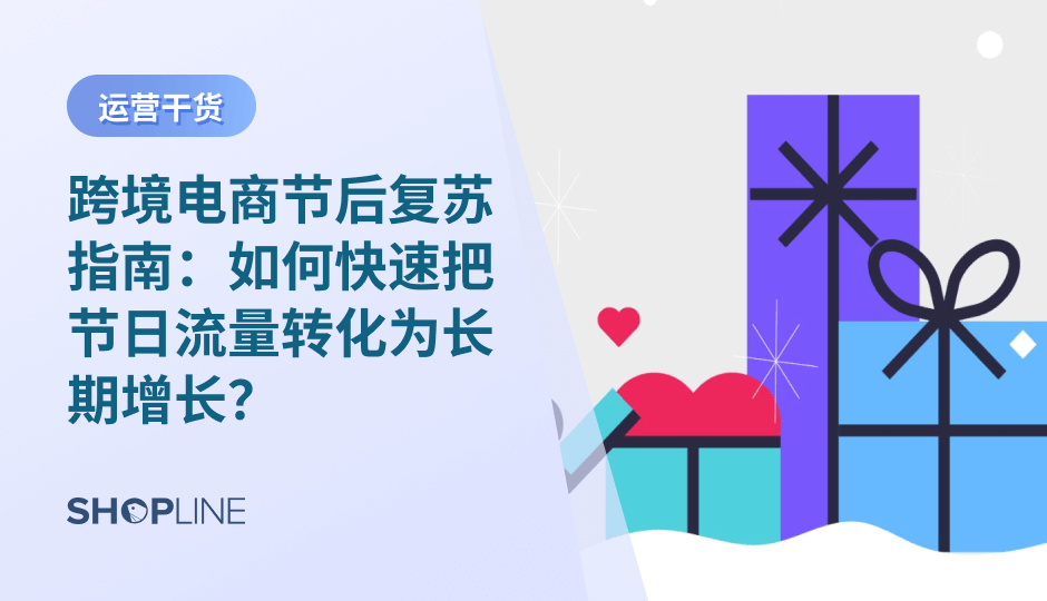 节后流量下滑是跨境电商的常态，但也是转化大促流量、提升复购与沉淀用户资产的关键窗口。通过分层触达、优化购后体验、提升复购激励和强化品牌内容，商家能在节后 30 天显著改善用户回流和长期增长表现。