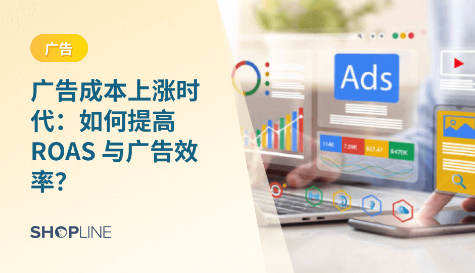 本文拆解广告成本上涨背景下，跨境商家如何系统提升 ROAS，从素材、受众、落地页、自动化到数据回传建立完整优化路径，并给出可直接执行的升级策略，帮助独立站在高成本时代保持效率与增长动力。