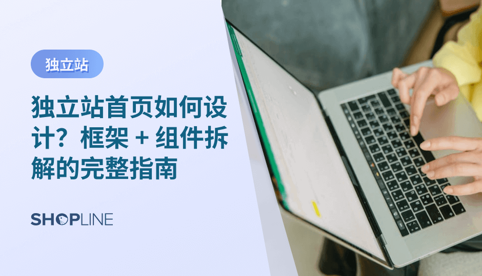 首页是独立站最重要的流量承接点。本文从结构框架、组件设计、用户行为数据、国家差异与持续优化五个维度，系统解析高转化首页的关键方法，并说明如何用数据判断问题、持续提升转化效率。