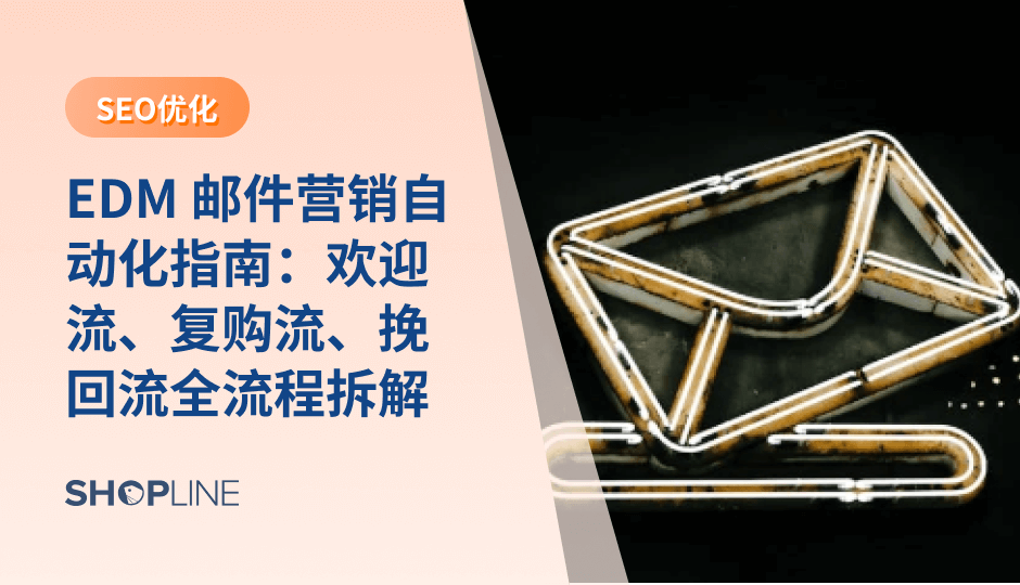 本篇文章从“自动化逻辑、工具能力、跨境应用场景”三方面拆解独立站智能化运营的底层方法。涵盖欢迎流、加购挽回、复购、流失唤醒等核心流程，并分析如何用数据优化效率与转化。帮助跨境卖家搭建稳定、精准、可扩展的自动化体系。