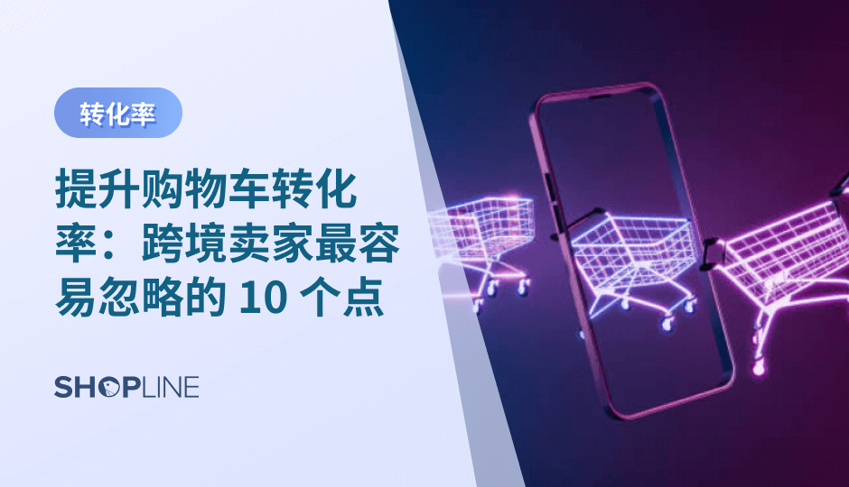 购物车是跨境独立站转化率的关键节点。通过提升运费透明度、强化信任信息、优化移动端体验、匹配本地支付方式，并结合数据诊断与挽回机制，卖家可以大幅降低购物车流失率，提升整体下单率和 ROAS，实现更稳定的跨境增长。