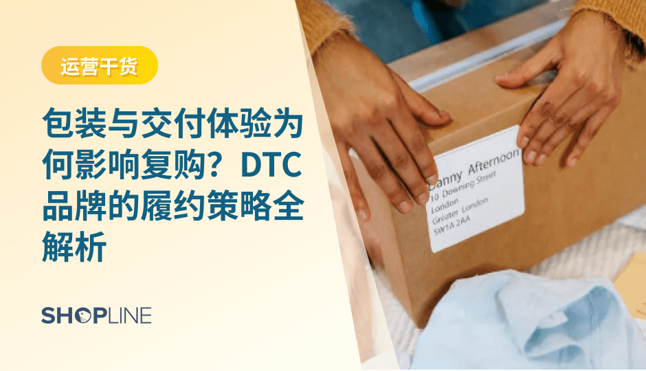 跨境电商增长进入复购时代，包装、物流与退换货体验成为影响用户复购与 LTV 的关键因素。本文系统解析包装策略、交付体验优化、退换货流程与履约数据管理，为 DTC 品牌提供可执行的履约优化方案，帮助提升复购率与品牌信任度。
