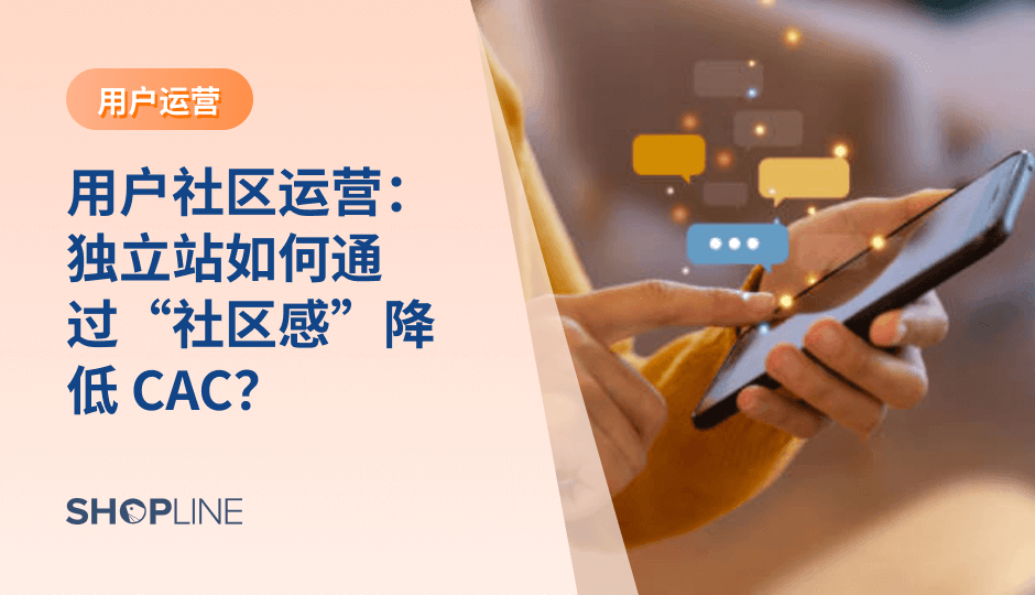 跨境品牌的获客成本持续上升，社区成为降低 CAC 的关键策略。通过 UGC、用户讨论与内容循环，社区能显著提升广告 CTR、转化率与复购表现。它既是高信任内容源，也是低成本再营销渠道，更能推动品牌长期增长。构建健康的社区，将成为未来跨境独立站的核心竞争力。