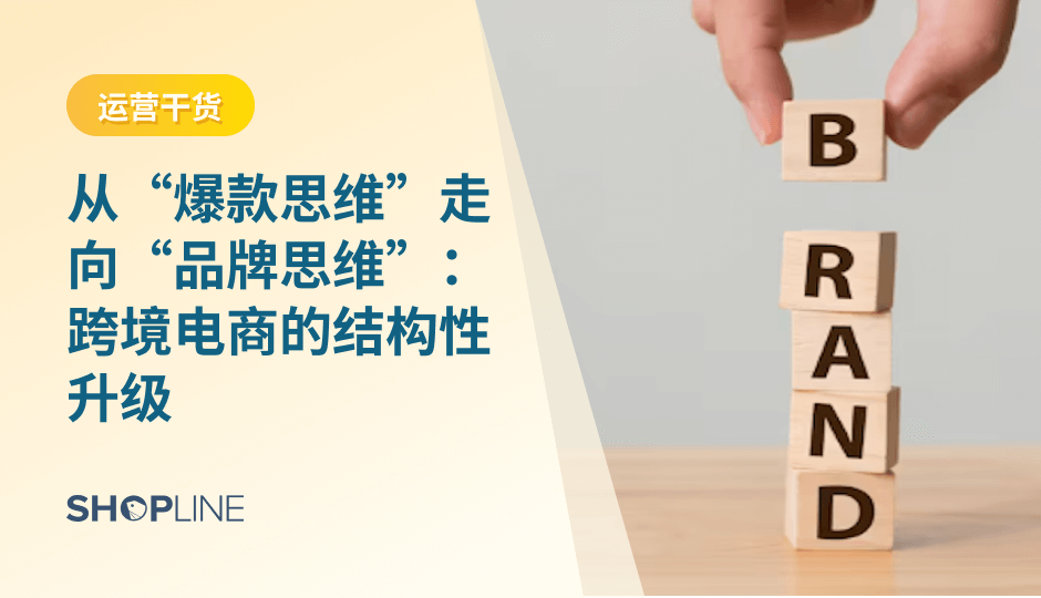 在广告成本持续上升的背景下，跨境电商单靠“爆款思维”已难以支撑长期增长。本文系统解析从爆款走向品牌的结构性升级路径，涵盖产品、内容、投放与用户关系的关键变化，帮助商家构建更稳定、更可持续的增长体系。