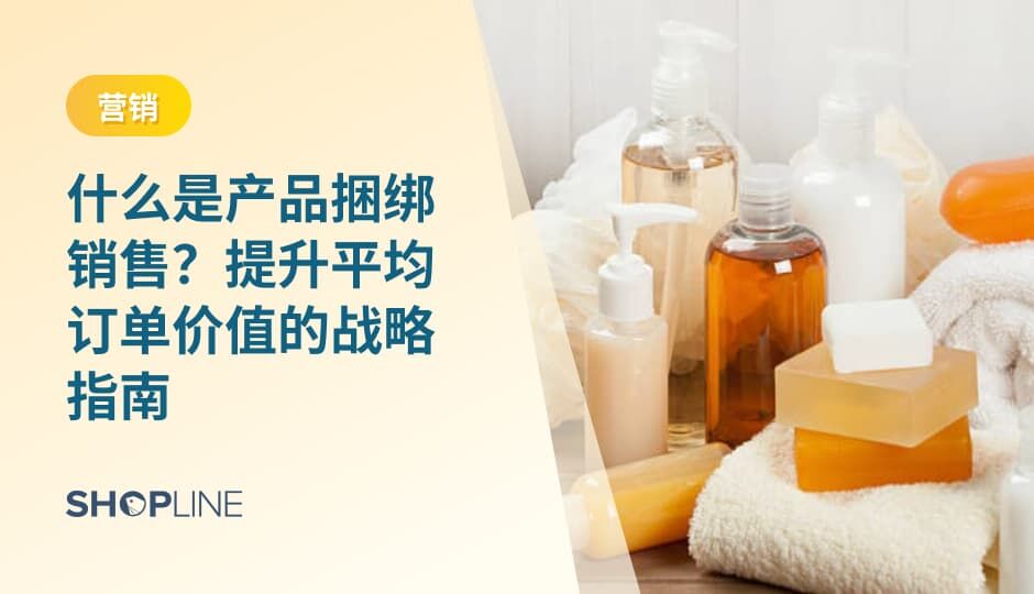 产品捆绑销售通过合理组合商品，帮助用户一次性解决使用需求，同时提升平均订单价值。有效的捆绑方案以用户需求为核心，通过清晰定价、明确主次结构和持续数据优化，实现转化效率与品牌价值的长期平衡。
