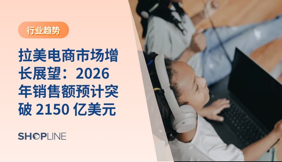 拉美电商正加速成长，预计2026 年市场规模突破 2150 亿美元。移动端消费、社交电商和本地支付推动线上渗透率持续提升。对跨境卖家而言，平台与独立站的组合布局、稳定履约能力和本地化运营，将成为把握这一增长红利的关键。