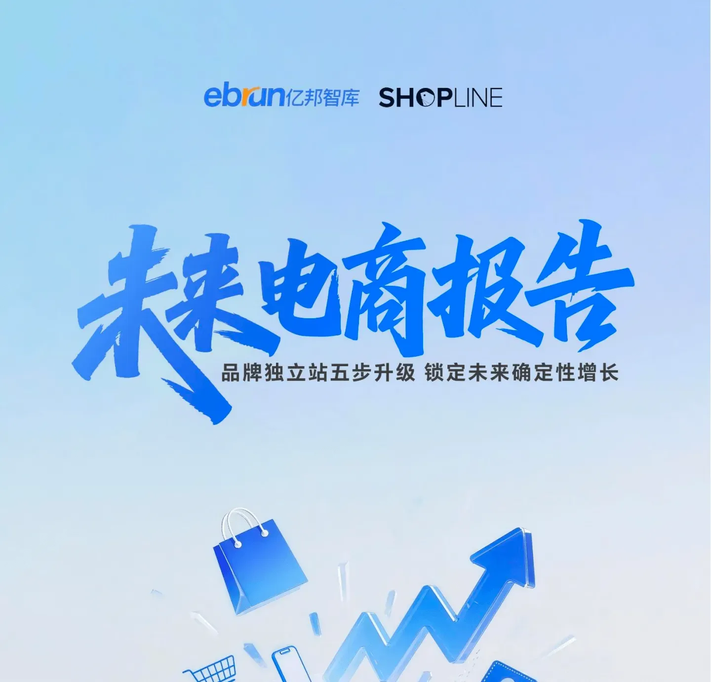 Blue and black Chinese text on a gradient blue background with ebrun and SHOPLINE logos at top, featuring upward trending arrow with shopping icons below.